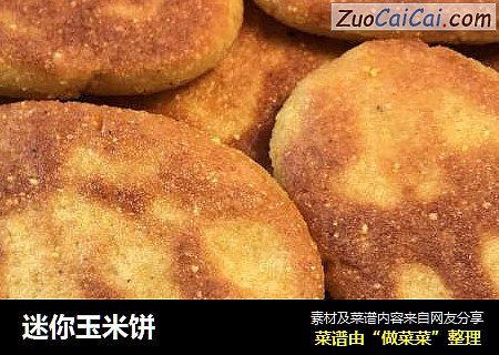 迷你玉米饼