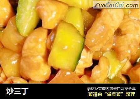 炒三丁