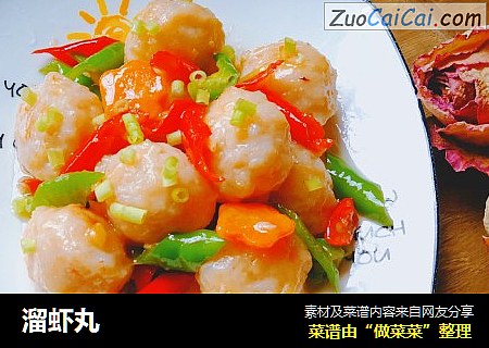 溜虾丸