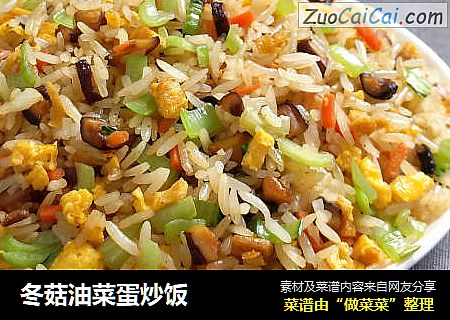 冬菇油菜蛋炒饭