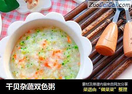 干贝杂蔬双色粥
