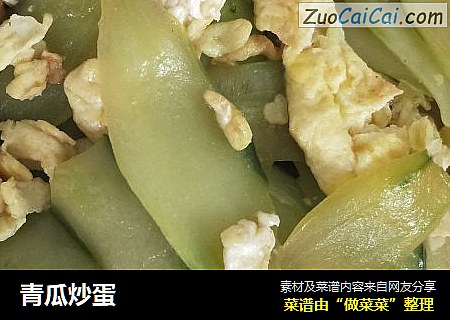 青瓜炒蛋
