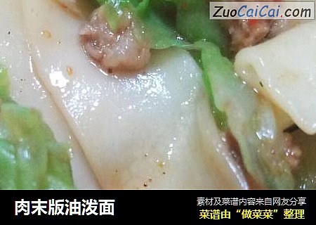 肉末版油泼面