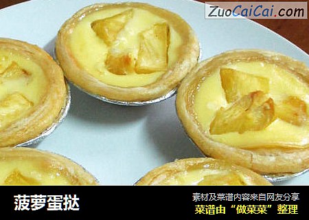 菠萝蛋挞