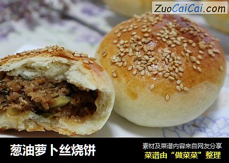 葱油萝卜丝烧饼