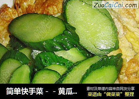 简单快手菜－－黄瓜炒鸡蛋