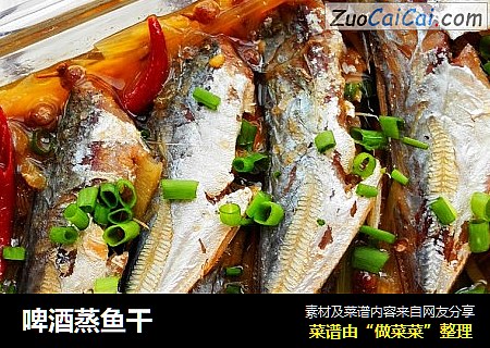 啤酒蒸鱼干