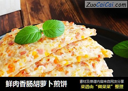鲜肉香肠胡萝卜煎饼