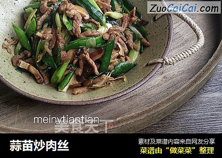 蒜苗炒肉丝