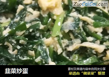 韭菜炒蛋