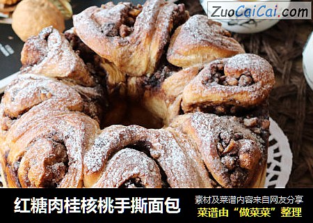 红糖肉桂核桃手撕面包