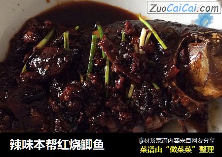 辣味本帮红烧鲫鱼