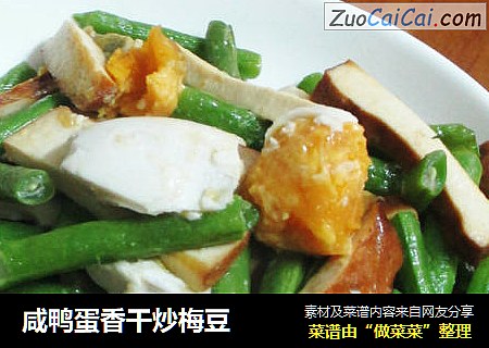 咸鸭蛋香干炒梅豆