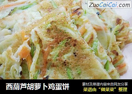 西葫芦胡萝卜鸡蛋饼