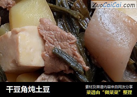 干豆角炖土豆