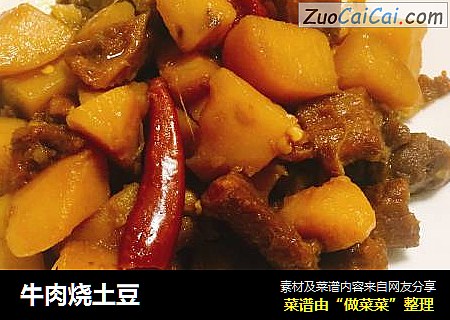 牛肉烧土豆