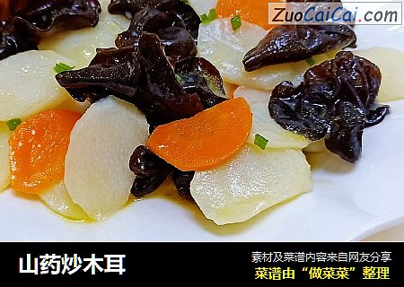 山药炒木耳