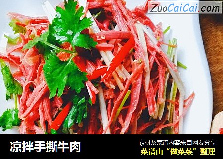 凉拌手撕牛肉