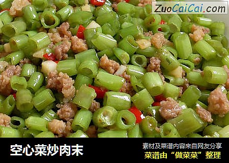 空心菜炒肉末