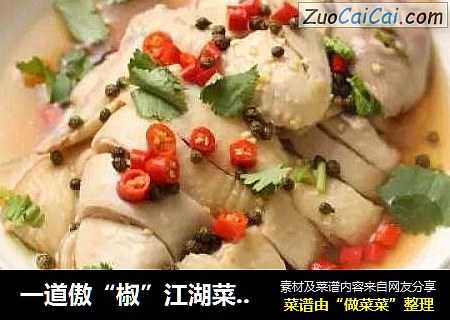 一道傲“椒”江湖菜藤椒鸡