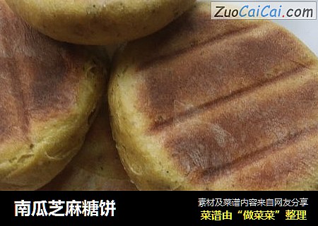 南瓜芝麻糖饼