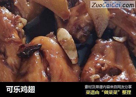可乐鸡翅