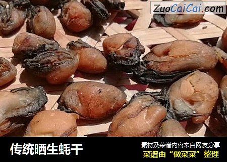 传统晒生蚝干