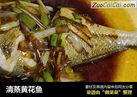 清蒸黄花鱼