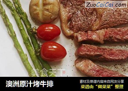 澳洲原汁烤牛排
