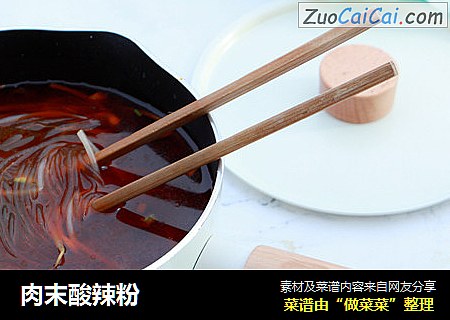 肉末酸辣粉