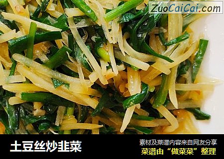 土豆丝炒韭菜