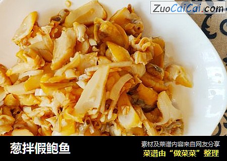 葱拌假鲍鱼
