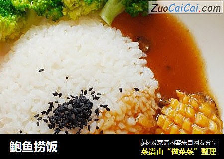 鲍鱼捞饭