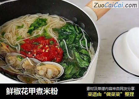鲜椒花甲煮米粉