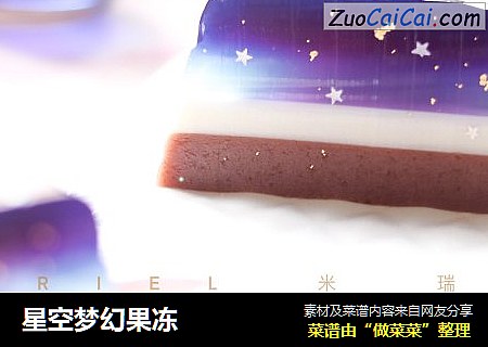 星空梦幻果冻