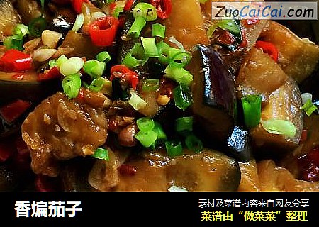 香煸茄子