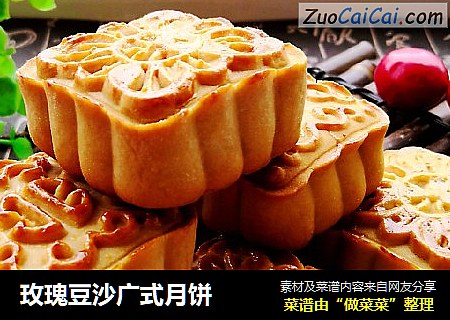 玫瑰豆沙广式月饼