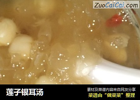 莲子银耳汤
