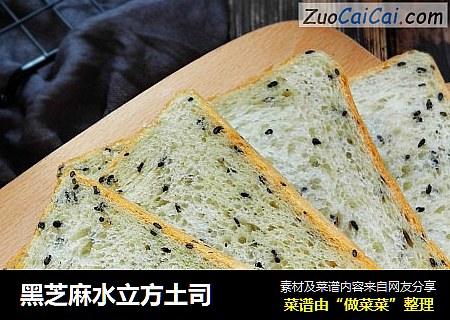 黑芝麻水立方土司