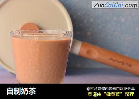自制奶茶