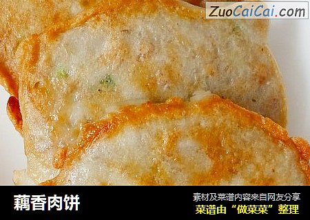 藕香肉饼