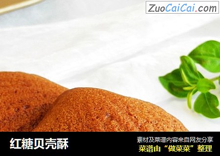 红糖贝壳酥