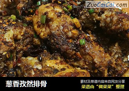 葱香孜然排骨