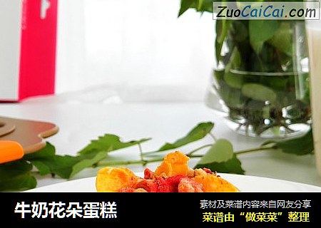 牛奶花朵蛋糕