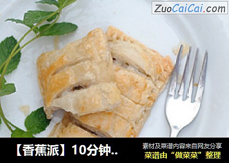 【香蕉派】10分钟做出零难度快手点心