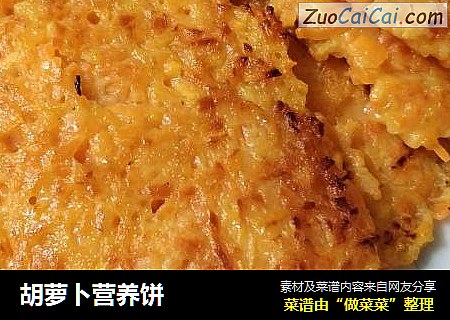胡萝卜营养饼