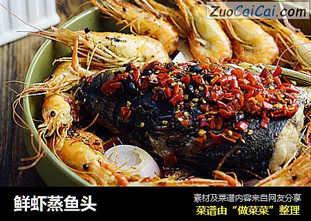鲜虾蒸鱼头