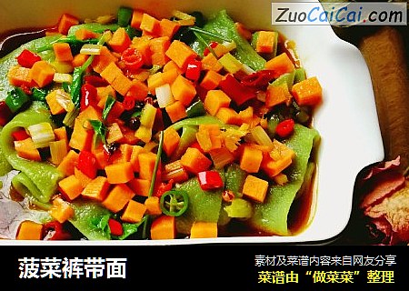 菠菜裤带面