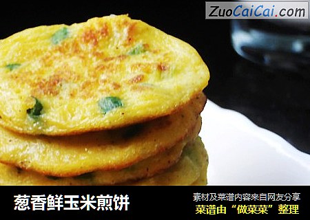 葱香鲜玉米煎饼