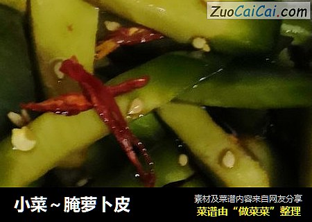 小菜～腌萝卜皮